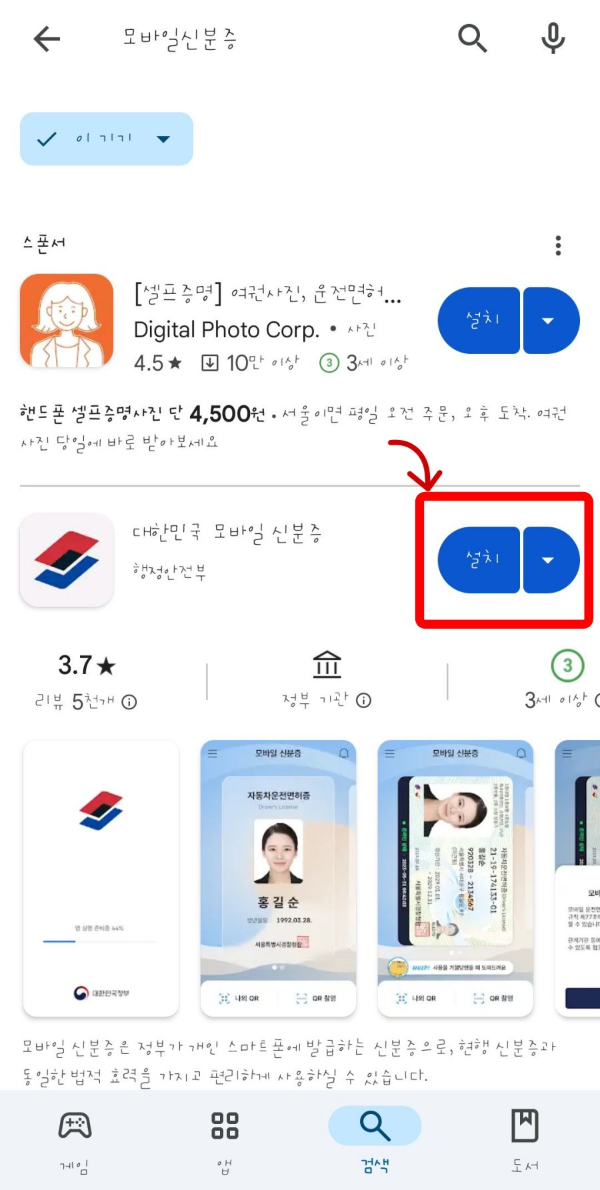 대한민국 모바일 신분증 설치