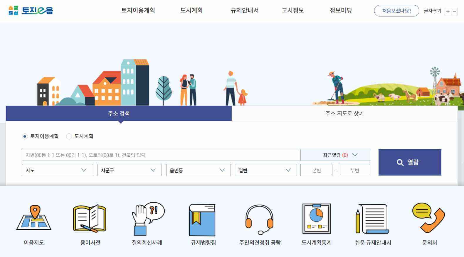 토지이e음 토지이용규제정보서비스 이용방법
