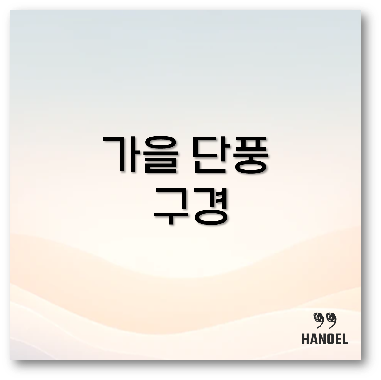 가을 단풍 구경