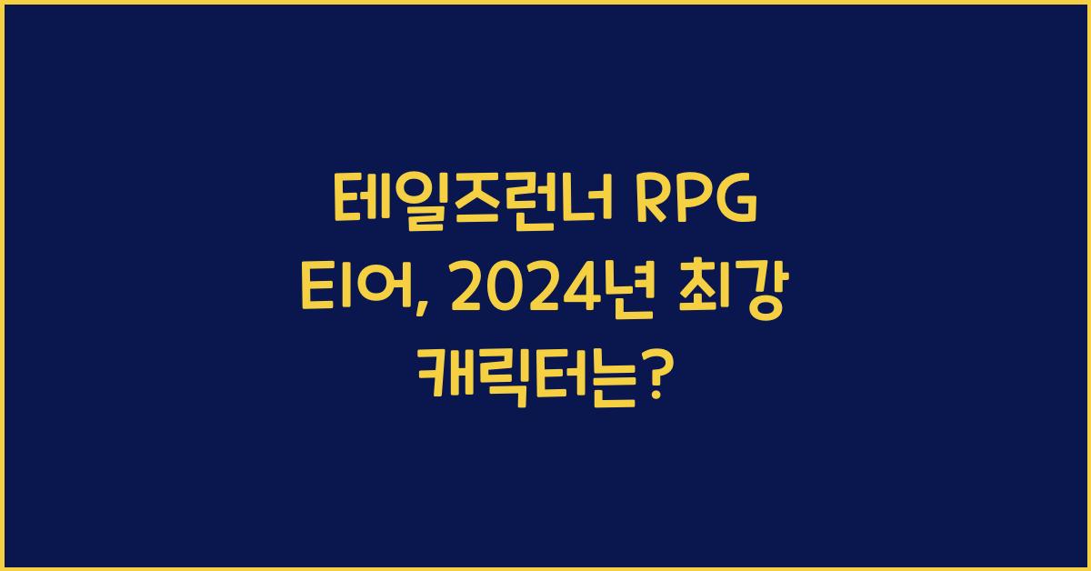 테일즈런너 rpg 티어