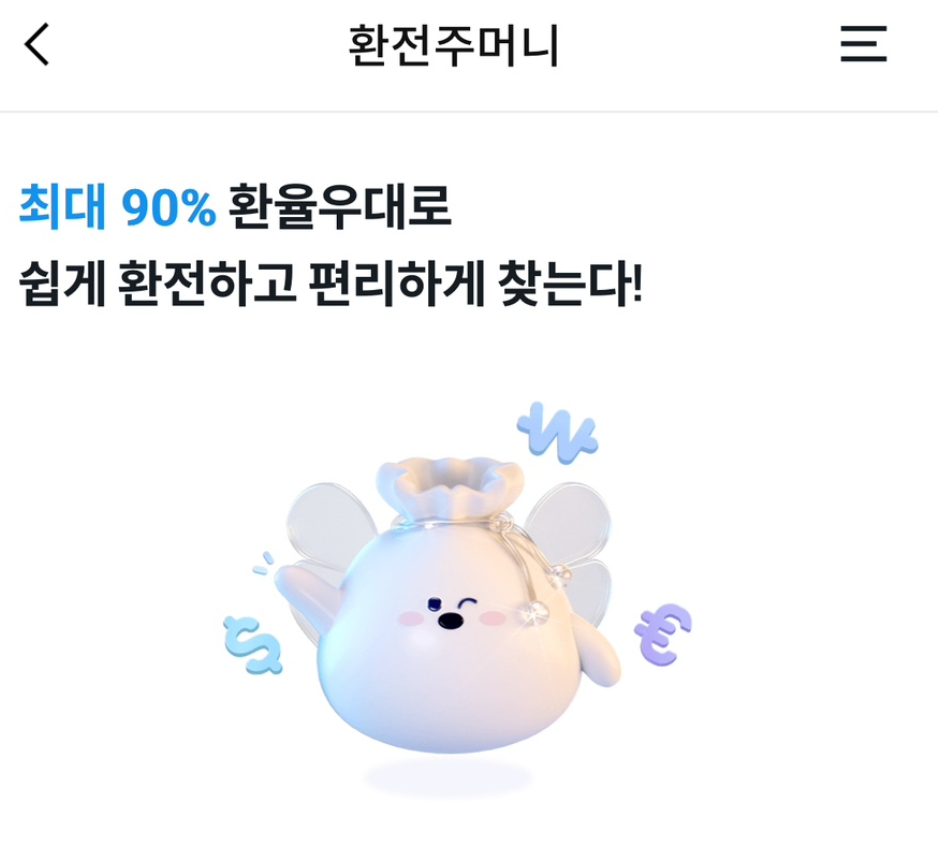 우리WON뱅킹 환전주머니