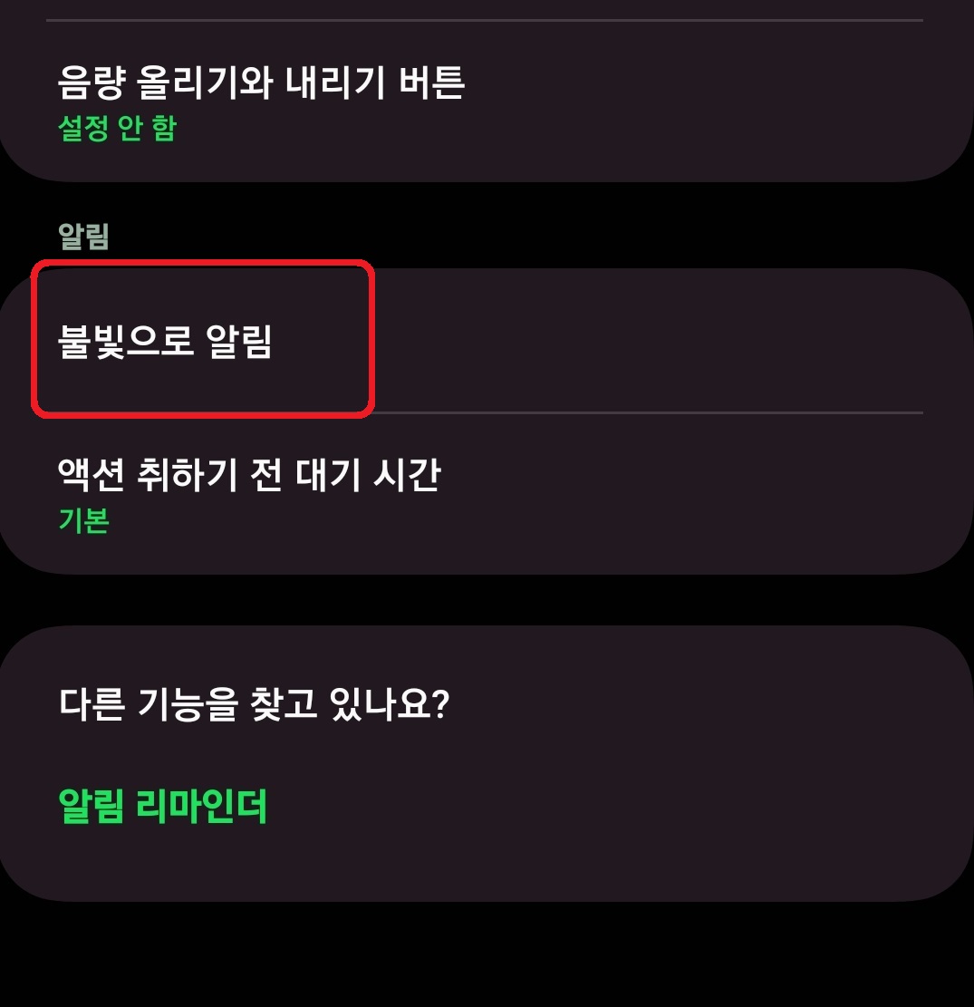 삼성 갤럭시 스마트폰 플래시 불빛 알림 설정 방법 4