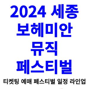 세종보헤미안뮤직페스티벌-티켓팅-예매-2024-일정-라인업