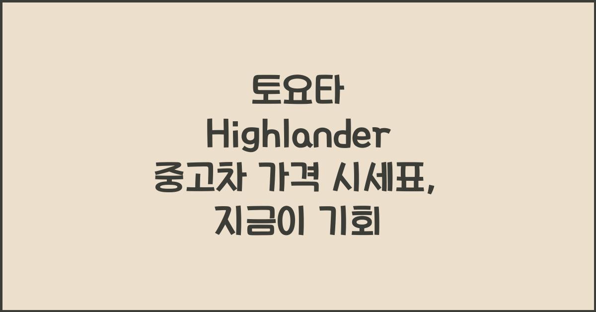 토요타 Highlander 중고차 가격 시세표