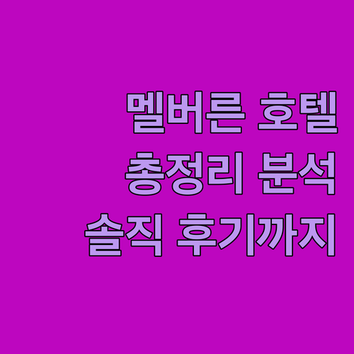 멜버른 호텔 추천 완벽 분석 위치, 
