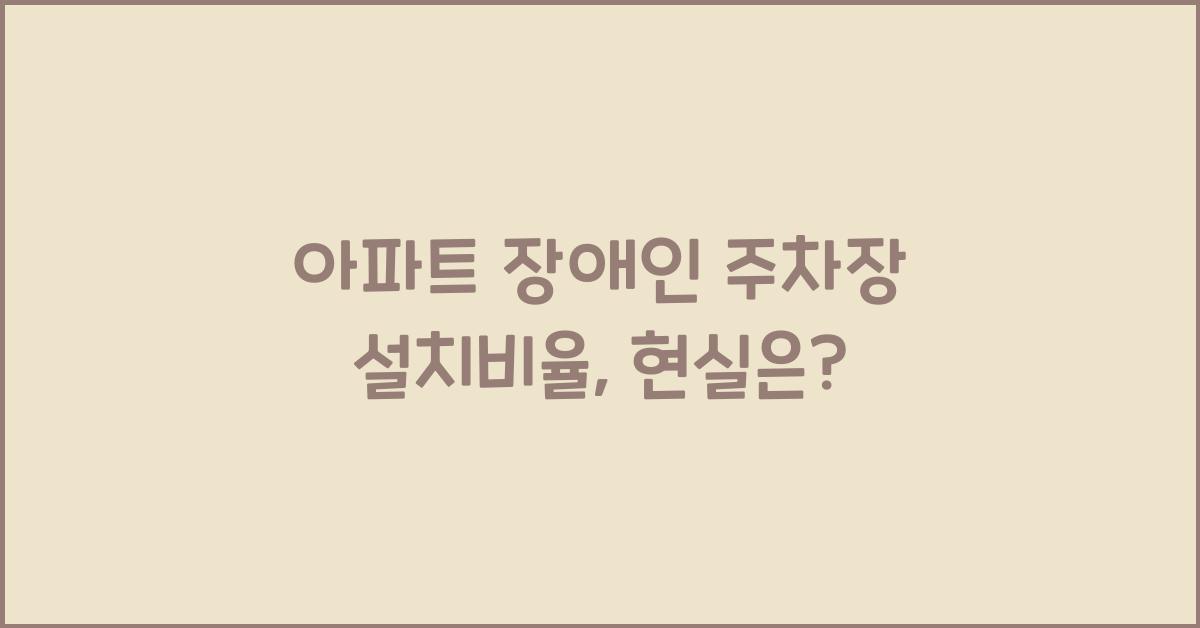 아파트 장애인 주차장 설치비율