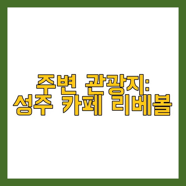 주변 관광지: 성주 카페 리베볼