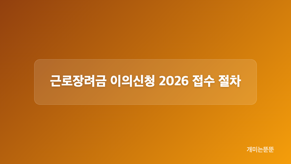 근로장려금 감액&middot;지급제외 사유 먼저 확인하기
