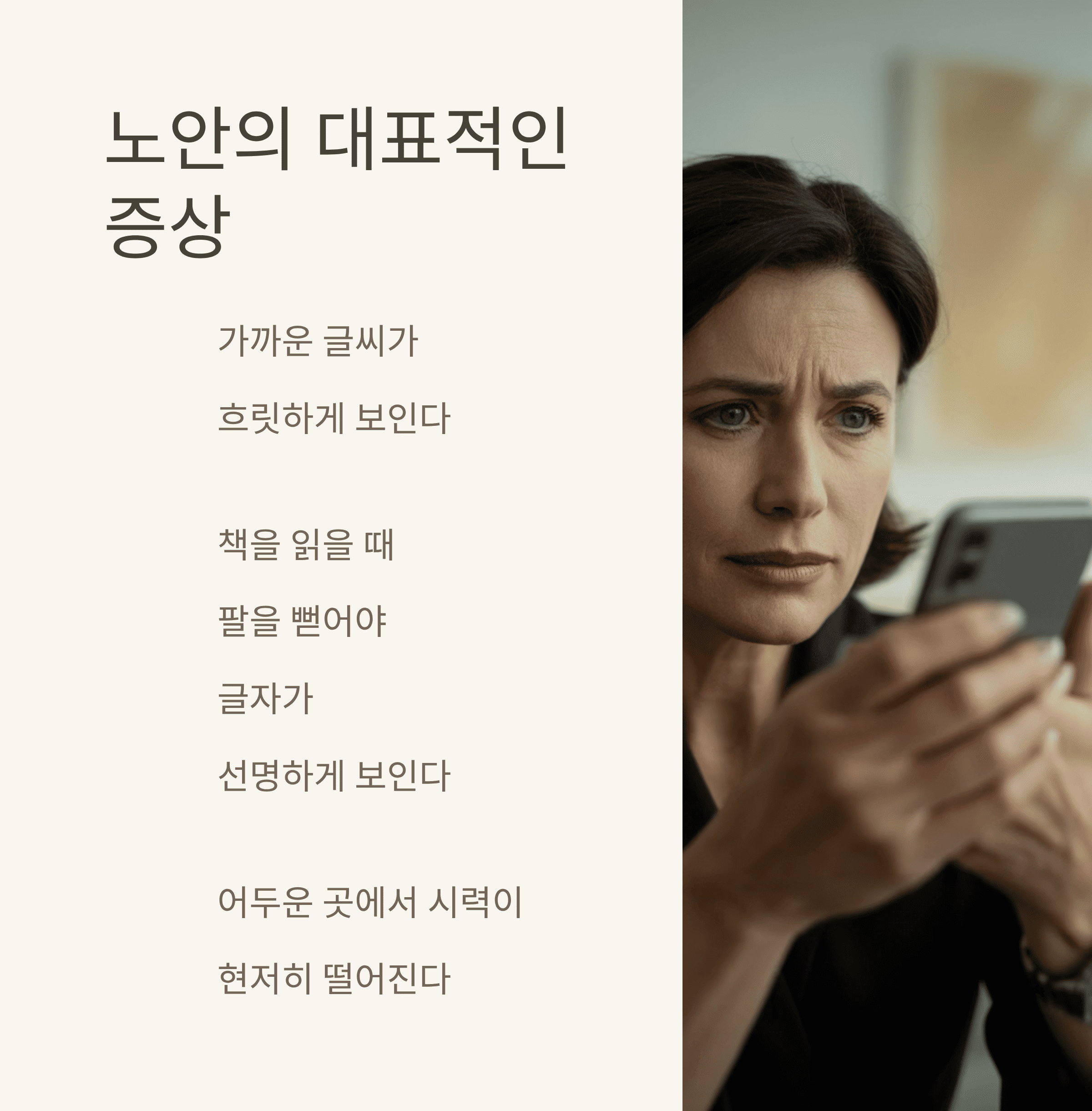 노안, 증상부터 관리, 교정 방법까지 총 정리
