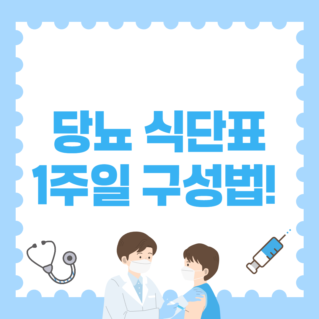 당뇨 식단표 1주일 구성법! 따라만 해도 혈당 안정됩니다