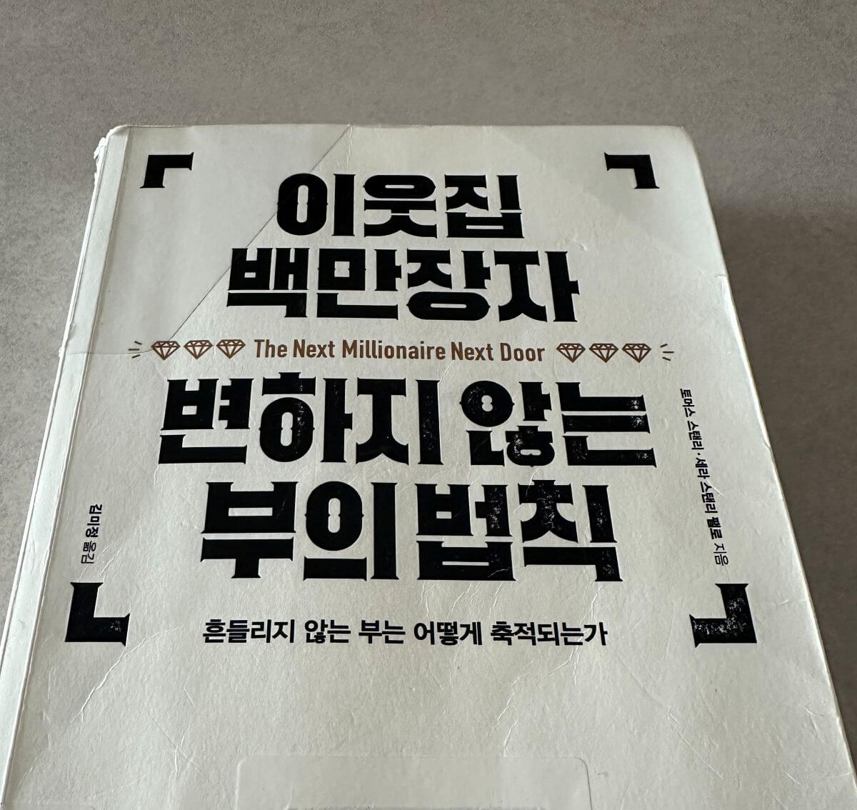 이웃집-백만장자-The-Next-Millionaire-Next-Door-도서