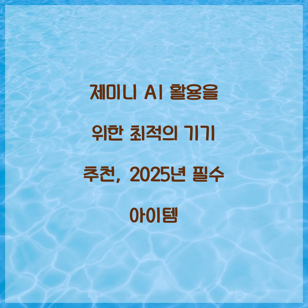 제미니 AI 활용을 위한 최적의 기기 추천