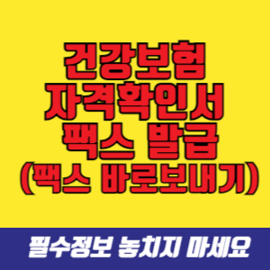건강보험자격확인서 팩스 발급 (팩스로 바로 보내기)