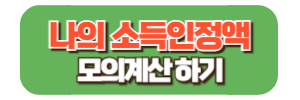 소득인정액 모의 계산하기