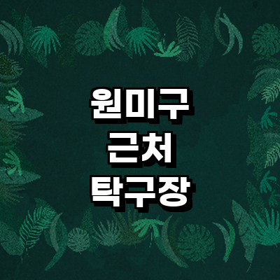 부천 원미구 탁구장