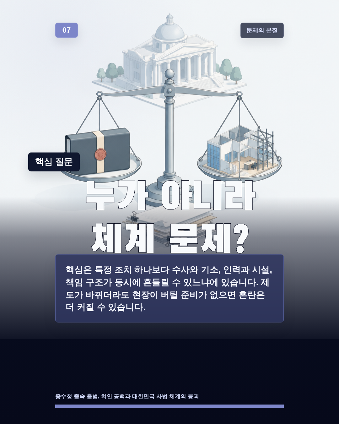 누가 아니라 체계 문제?