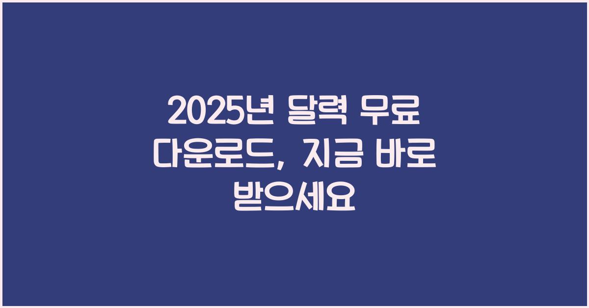2025년 달력 무료 다운로드