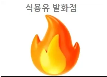 식용유 발화점