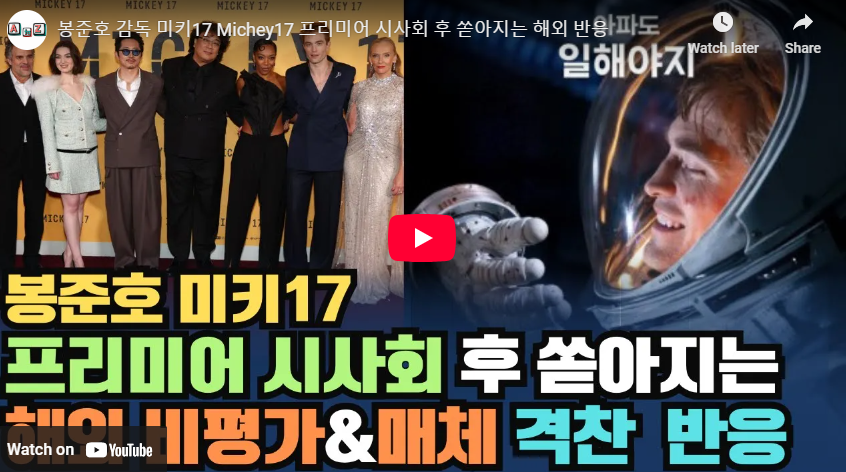 미키 17 정보 개봉일 해외 언론 반응