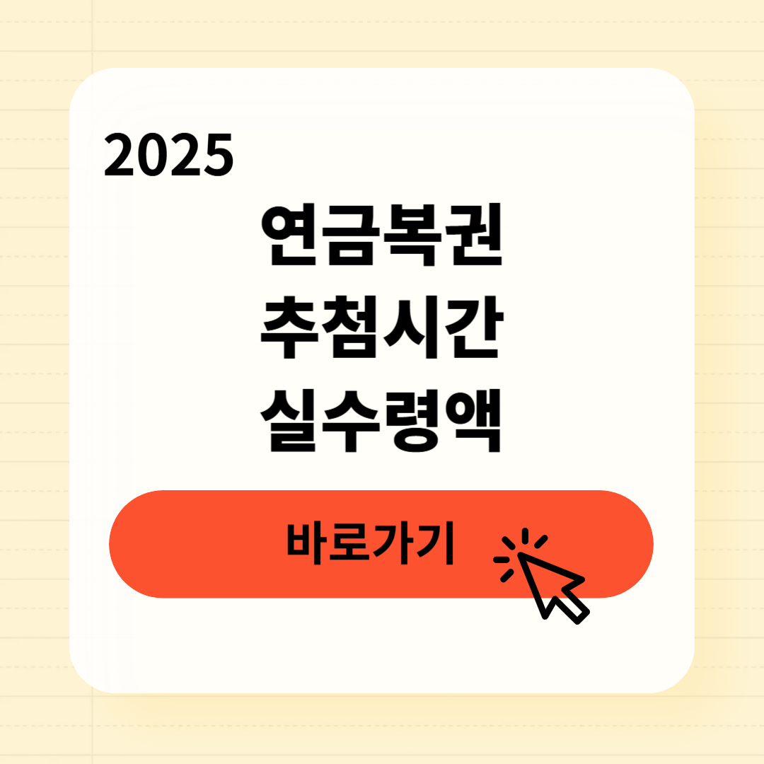 연금복권 추첨시간 실수령액