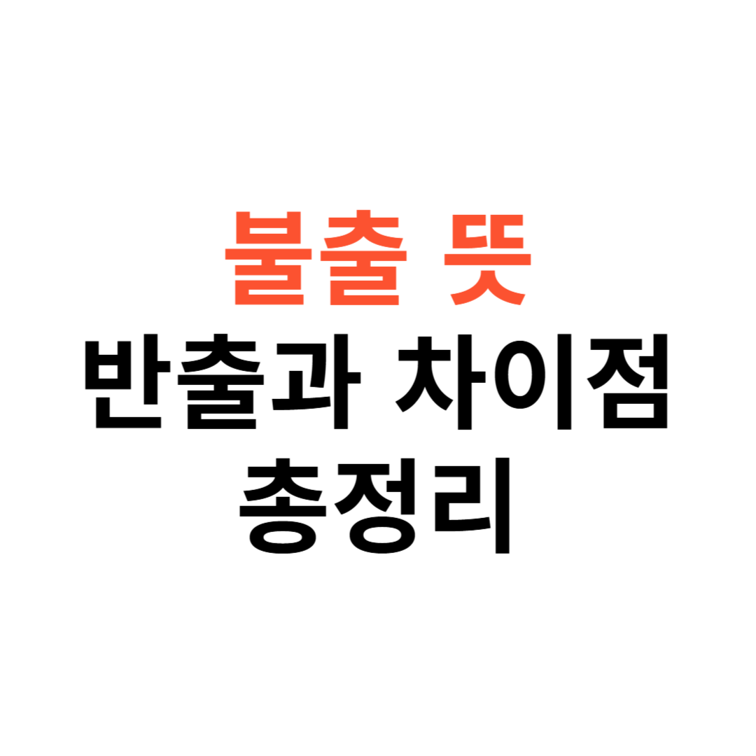 불출 뜻