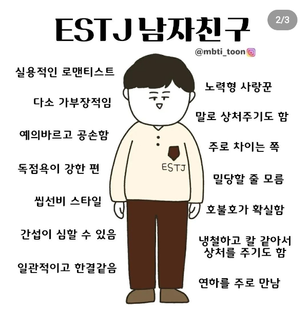 ESTJ 성격을 가진 남자친구 특징총론