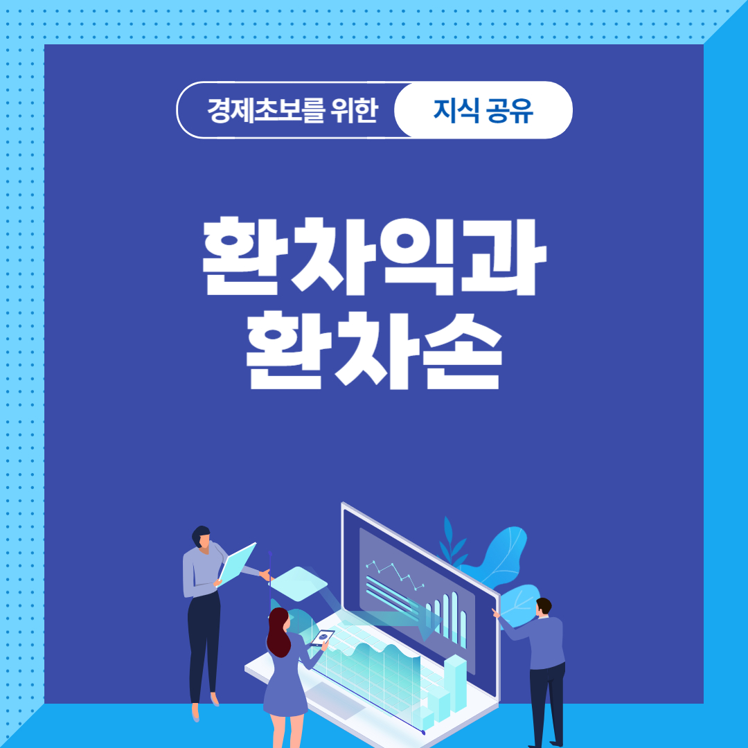 환차익과 환차손