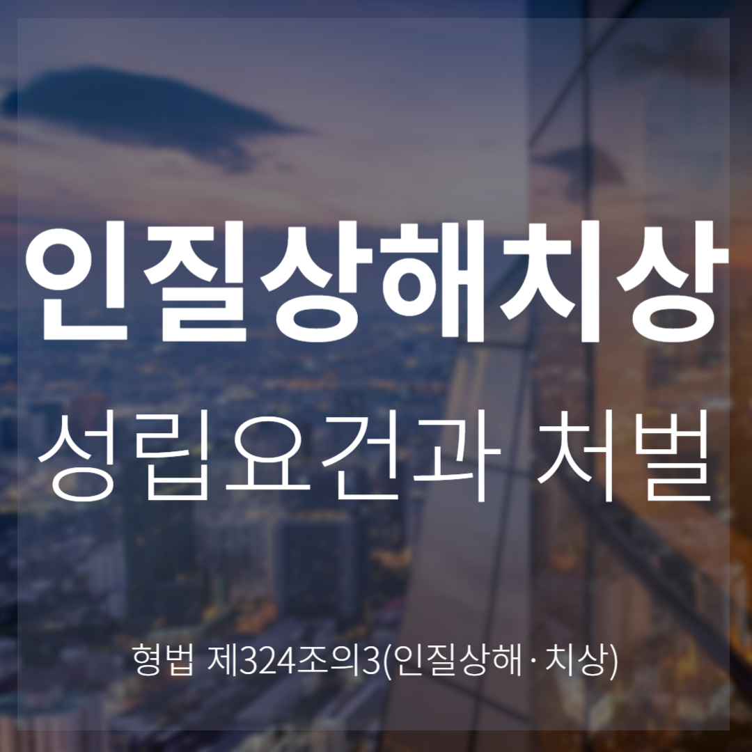 인질상해&middot;치상죄: 인질에게 상해를 가한 경우, 무기징역까지 가능(형법 제324조의3)