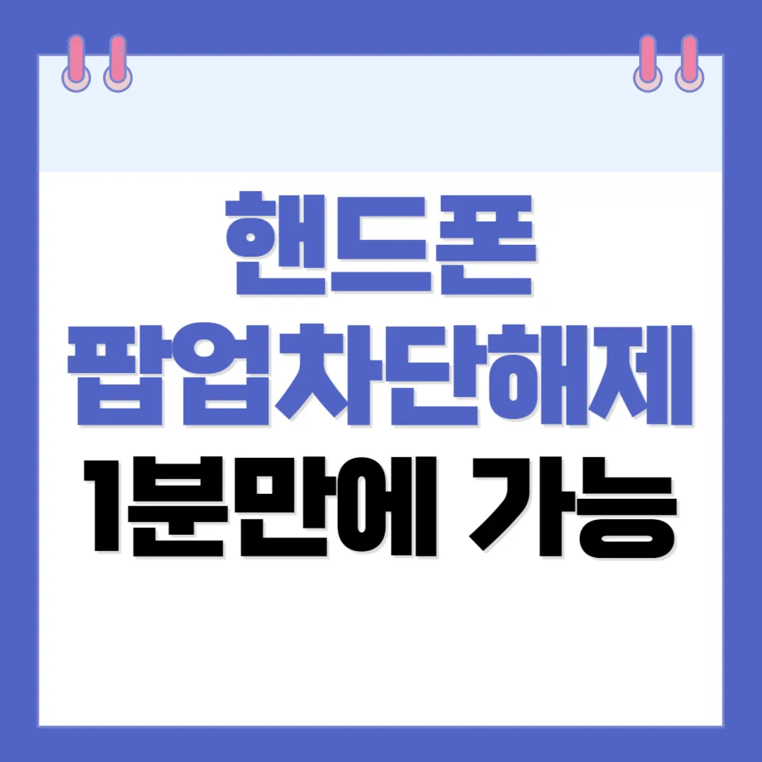 핸드폰 팝업차단해제