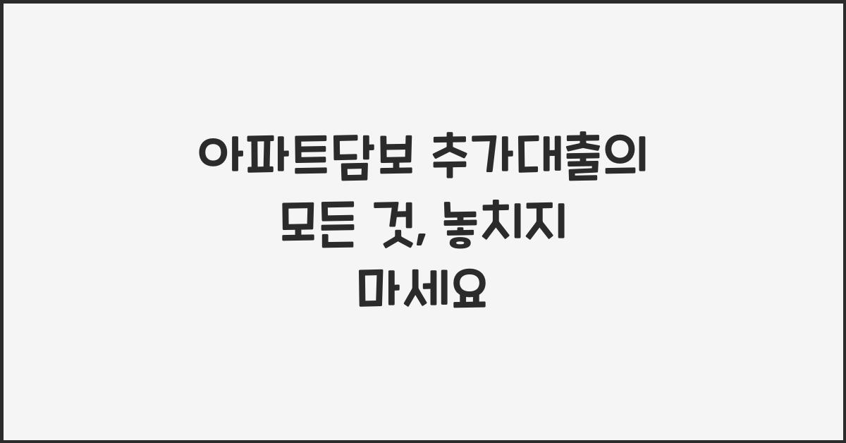 아파트담보 추가대출