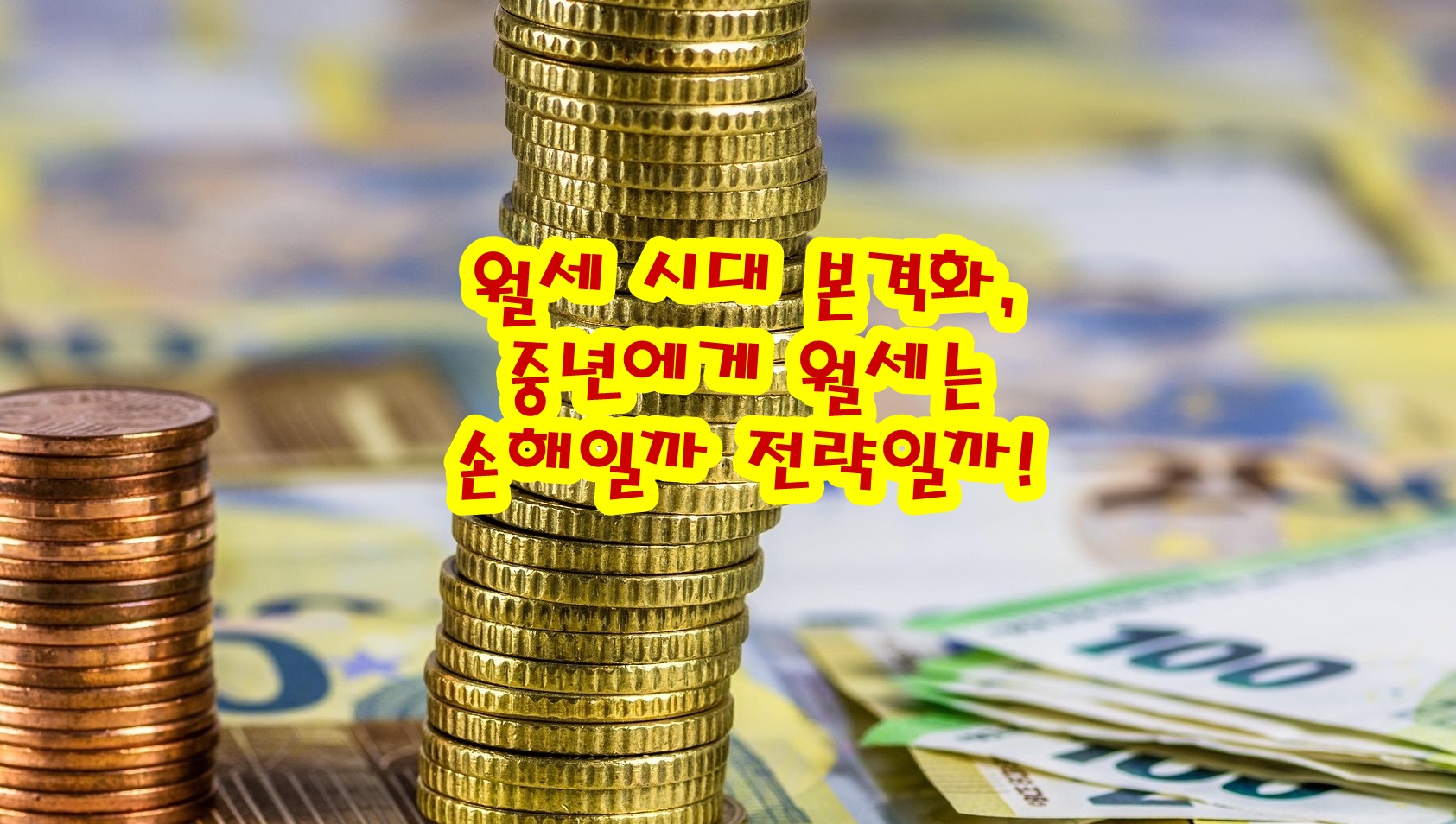 월세 시대 본격화, 중년에게 월세는 손해일까 전략일까!