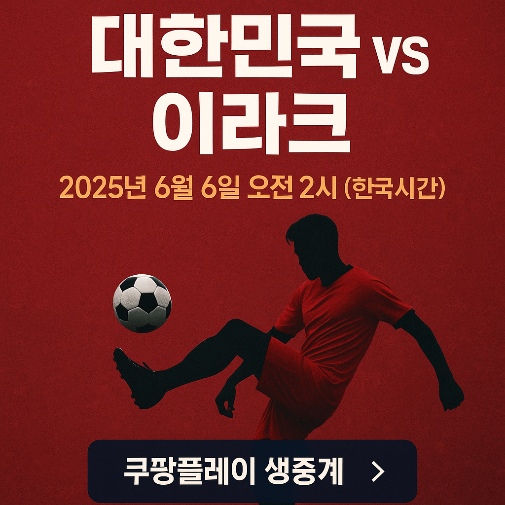 2026 월드컵 예선&amp;#44; 대한민국 이라크 축구 생중계&amp;#44; 쿠팡플레이 무료 스포츠 스트리밍&amp;#44; 실시간 축구 경기&amp;#44; 스마트폰 라이브 중계&amp;#44; 고화질 축구 방송&amp;#44; 쿠팡 로켓와우 혜택&amp;#44; 대한민국 대표팀 경기&amp;#44; 축구 하이라이트 다시보기&amp;#44; 해외 스포츠 VPN 시청