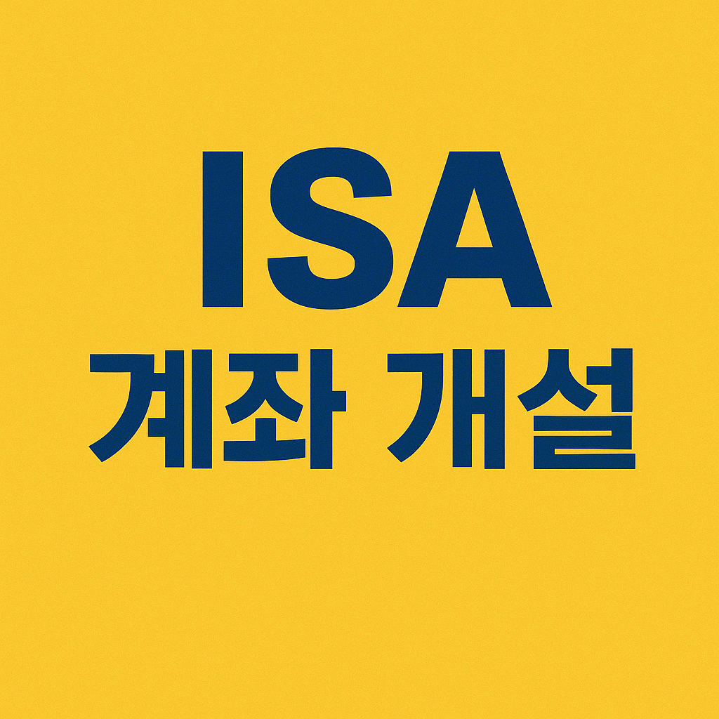 ISA 계좌 개설