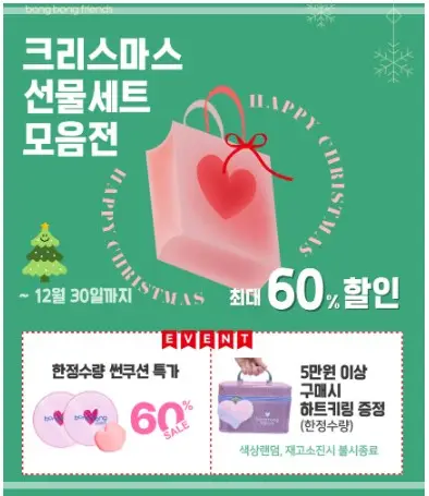 봉봉프렌즈-이벤트-내역-캡처-썬쿠션특가-5만원-이상-구매시-하트키링-증정