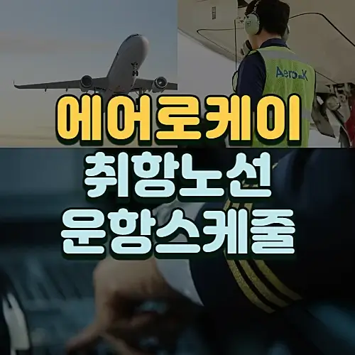 에어로케이-취항노선-스케줄-수하물-규정과-특가-항공권