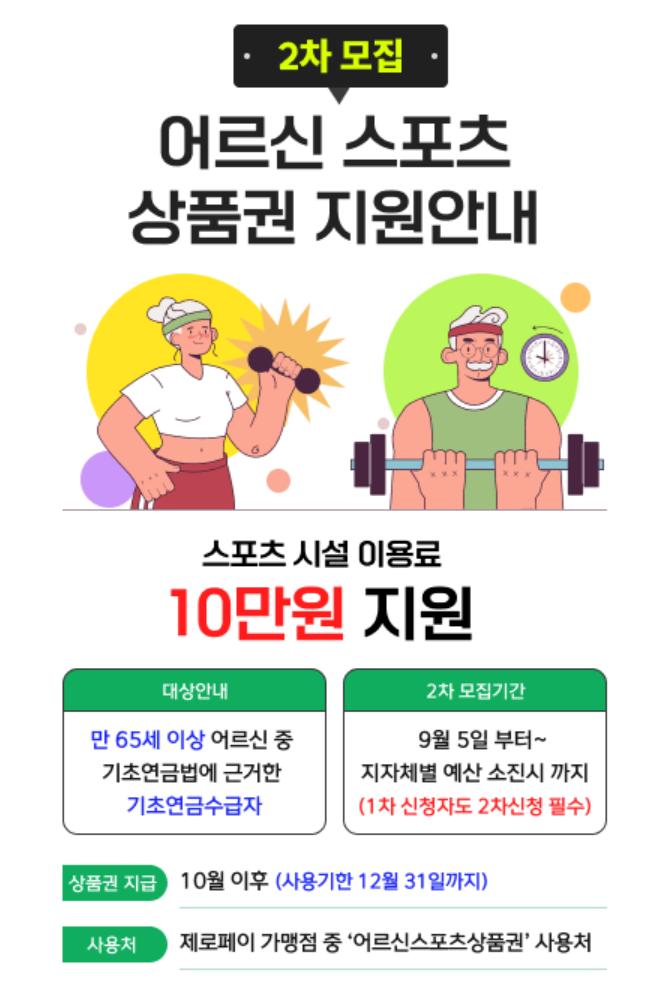 어르신 스포츠상품권 2차 모집 안내와 10만원 지원 혜택