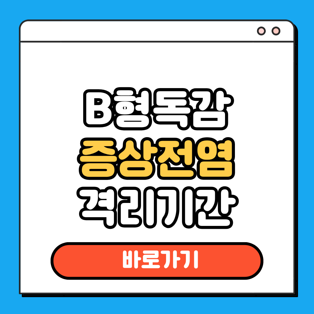 B형독감 증상전염 격리기간