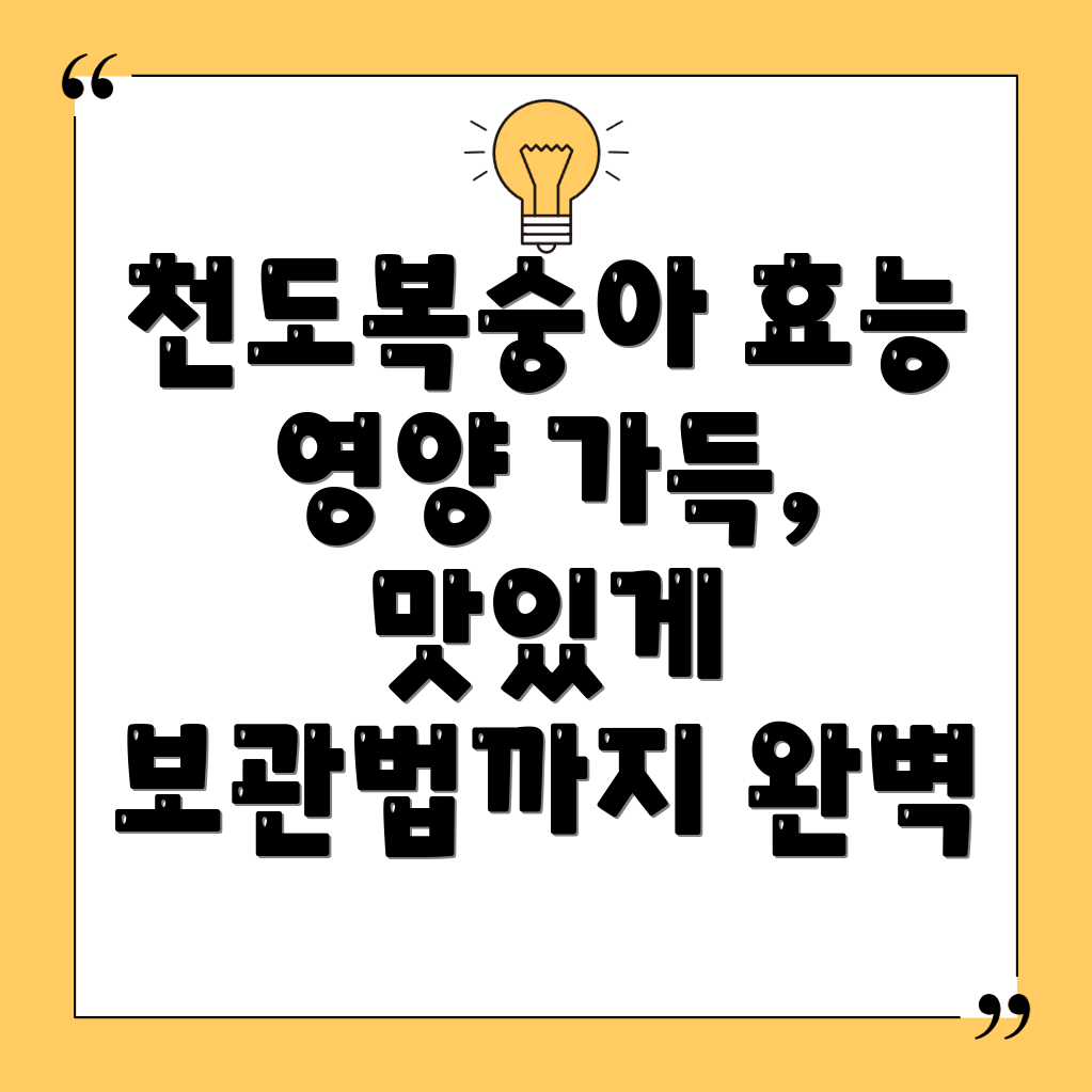 천도복숭아