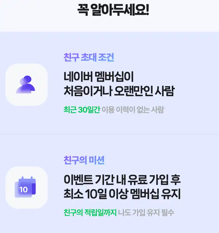 네이버 멤버십 가입 시 꼭 알아두어야할 친구 초대 조건과 친구의 미션