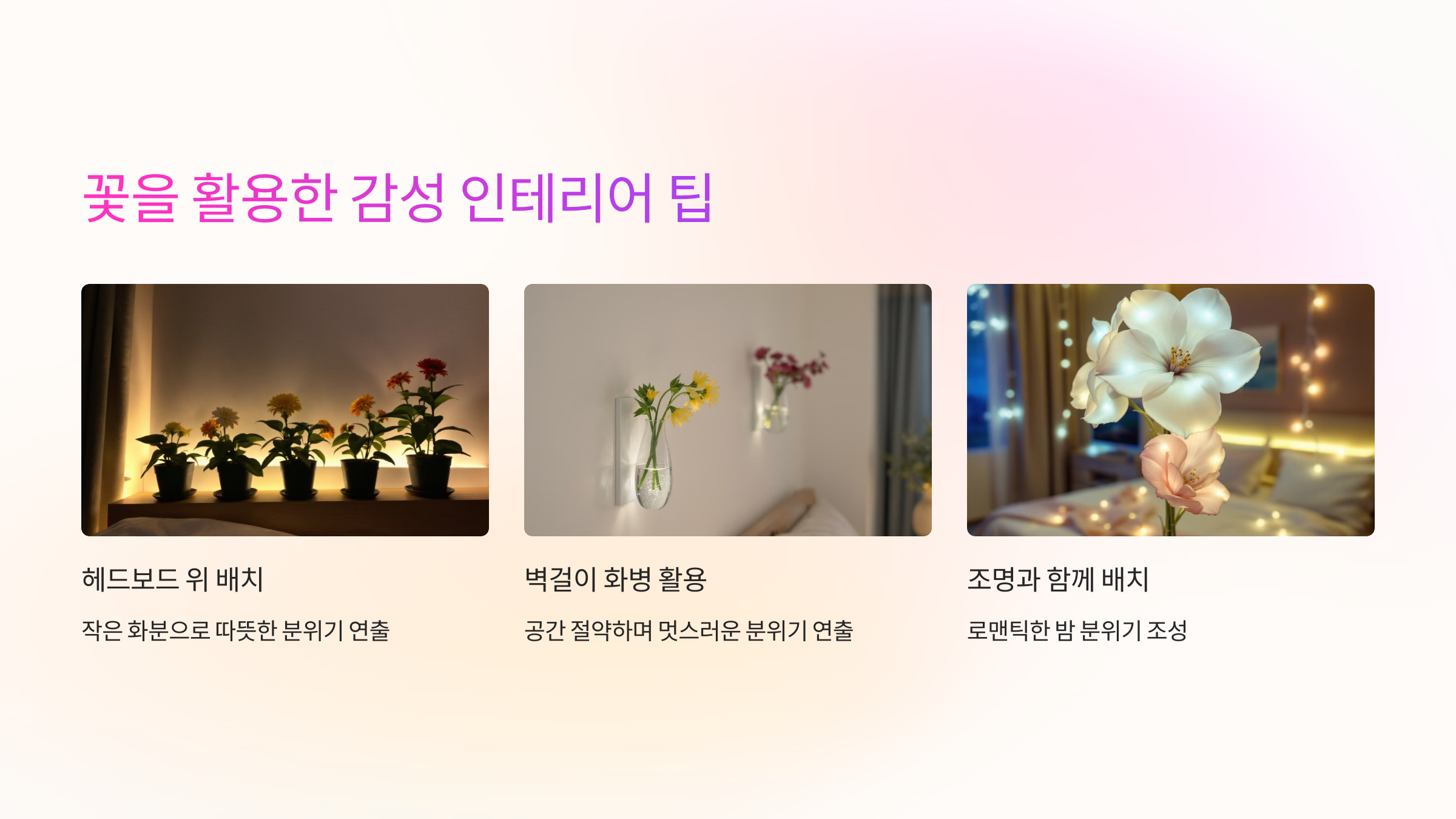 꽃을 활용한 감성 인테리어 팁