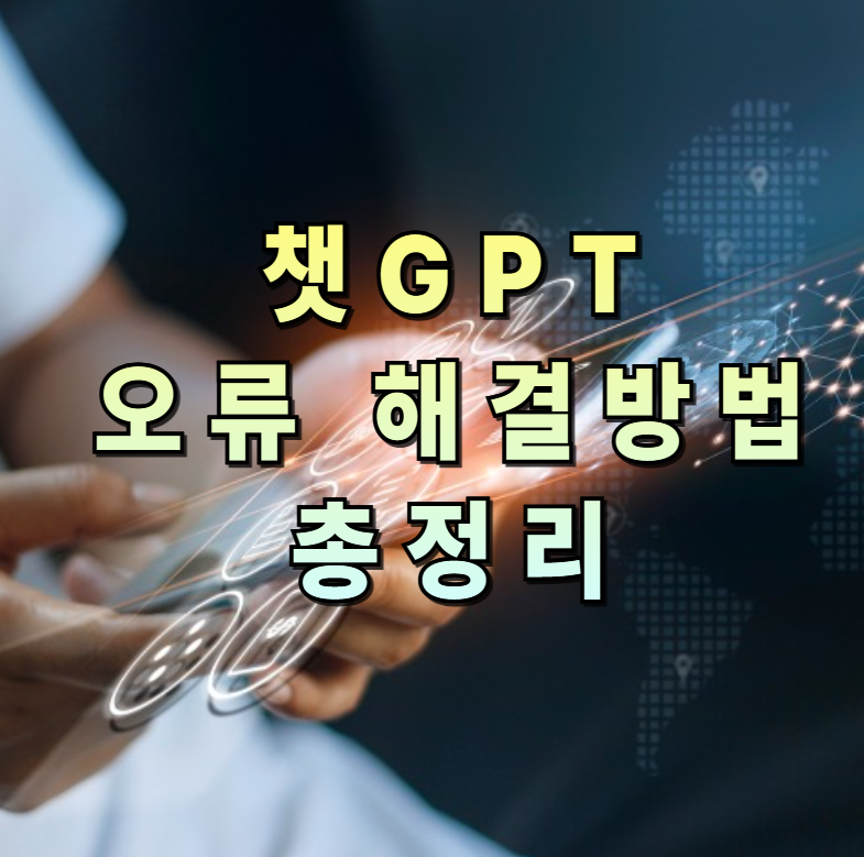 챗GPT오류, ChatGPT문제해결, 챗GPT429, 챗GPT500, 답변중단, somethingwentwrong, 프롬프트에러, 네트워크문제, GPT사용법, 챗GPT속도개선