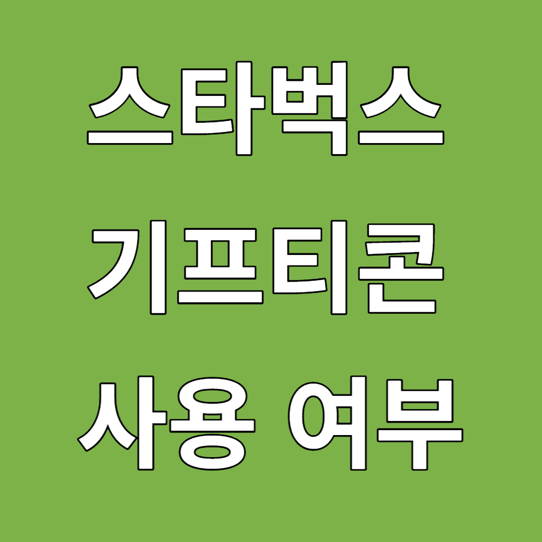 스타벅스 기프티콘 사용여부