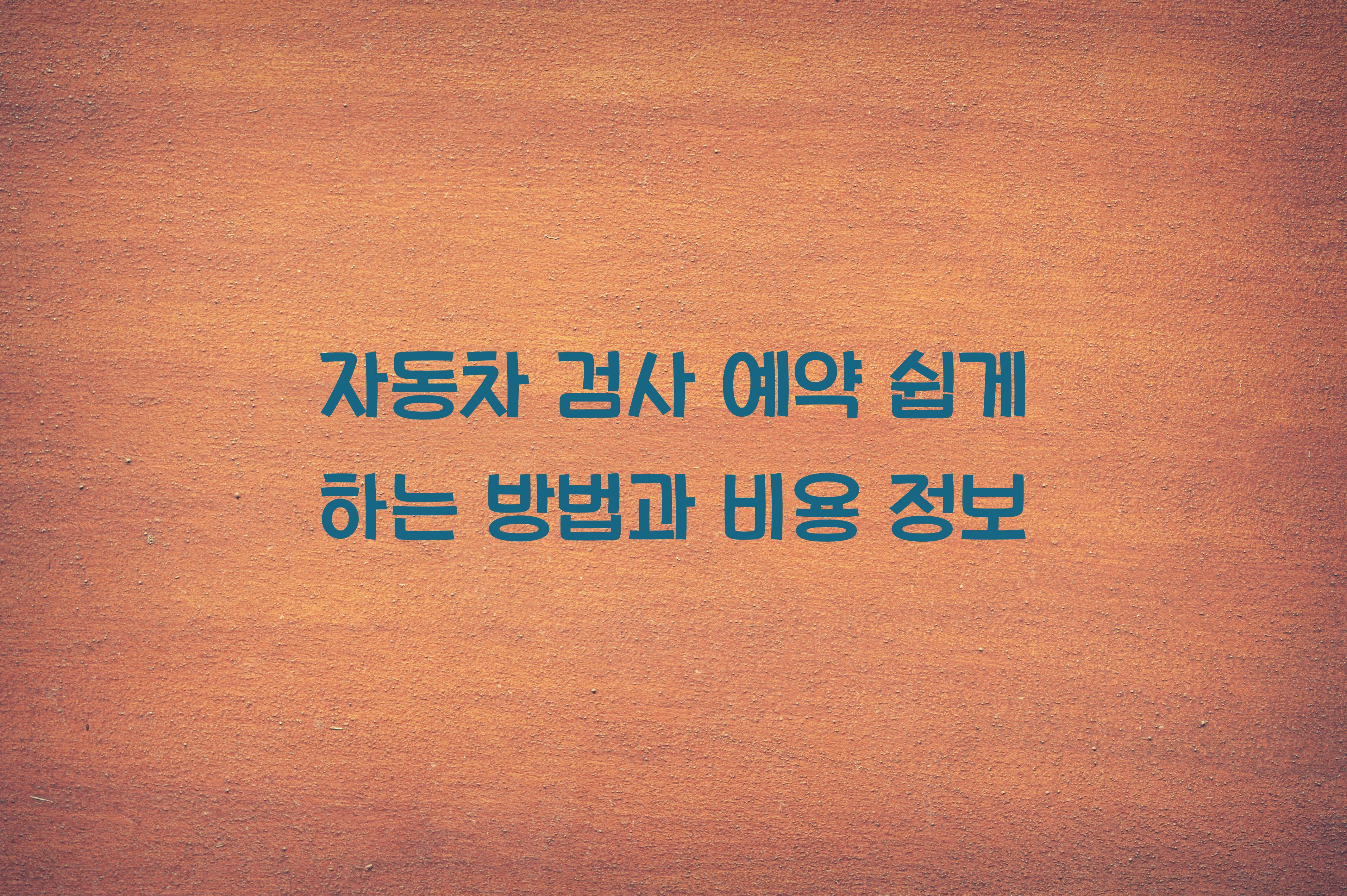 자동차 검사 예약