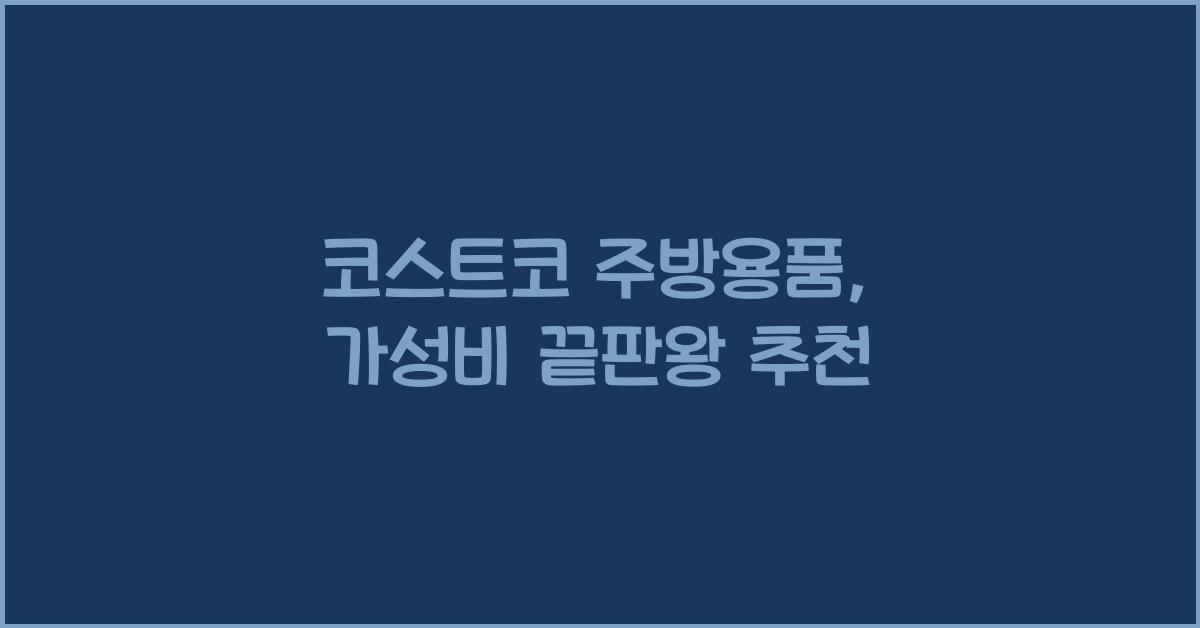 코스트코 주방용품