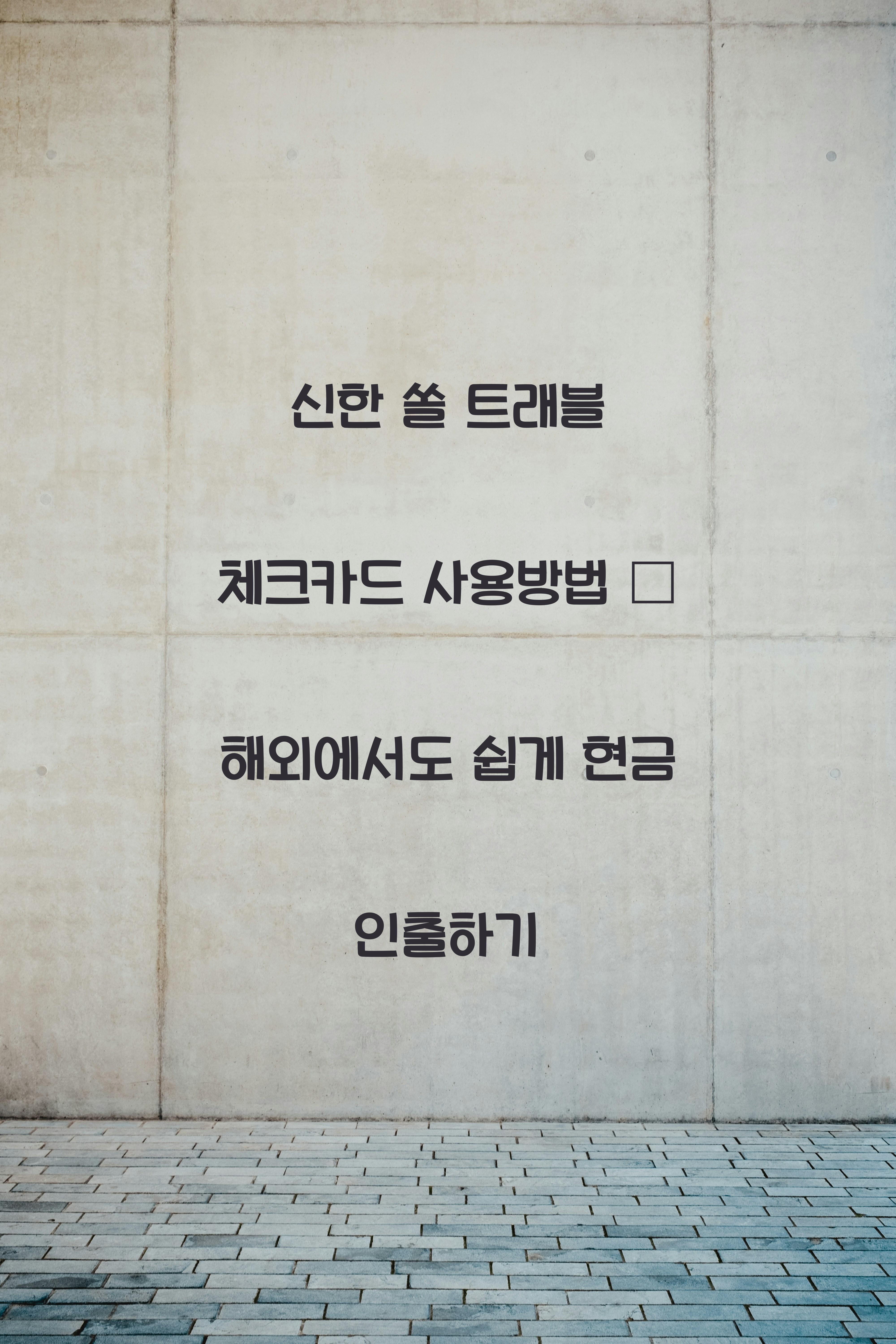 신한 쏠 트래블 체크카드 사용방법