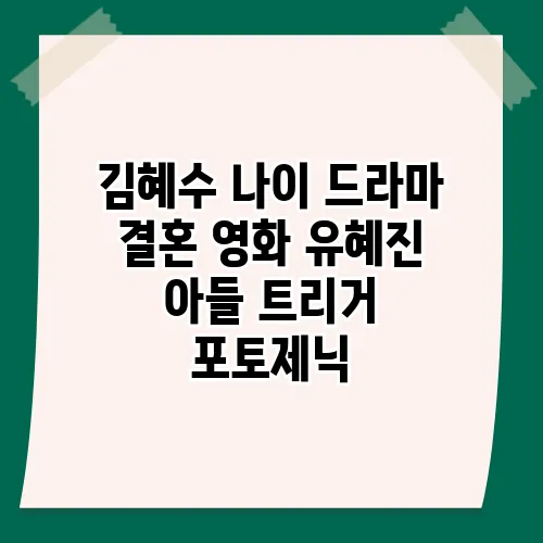 김혜수 나이 드라마 결혼 영화 유혜진 아들 트리거 포토제닉