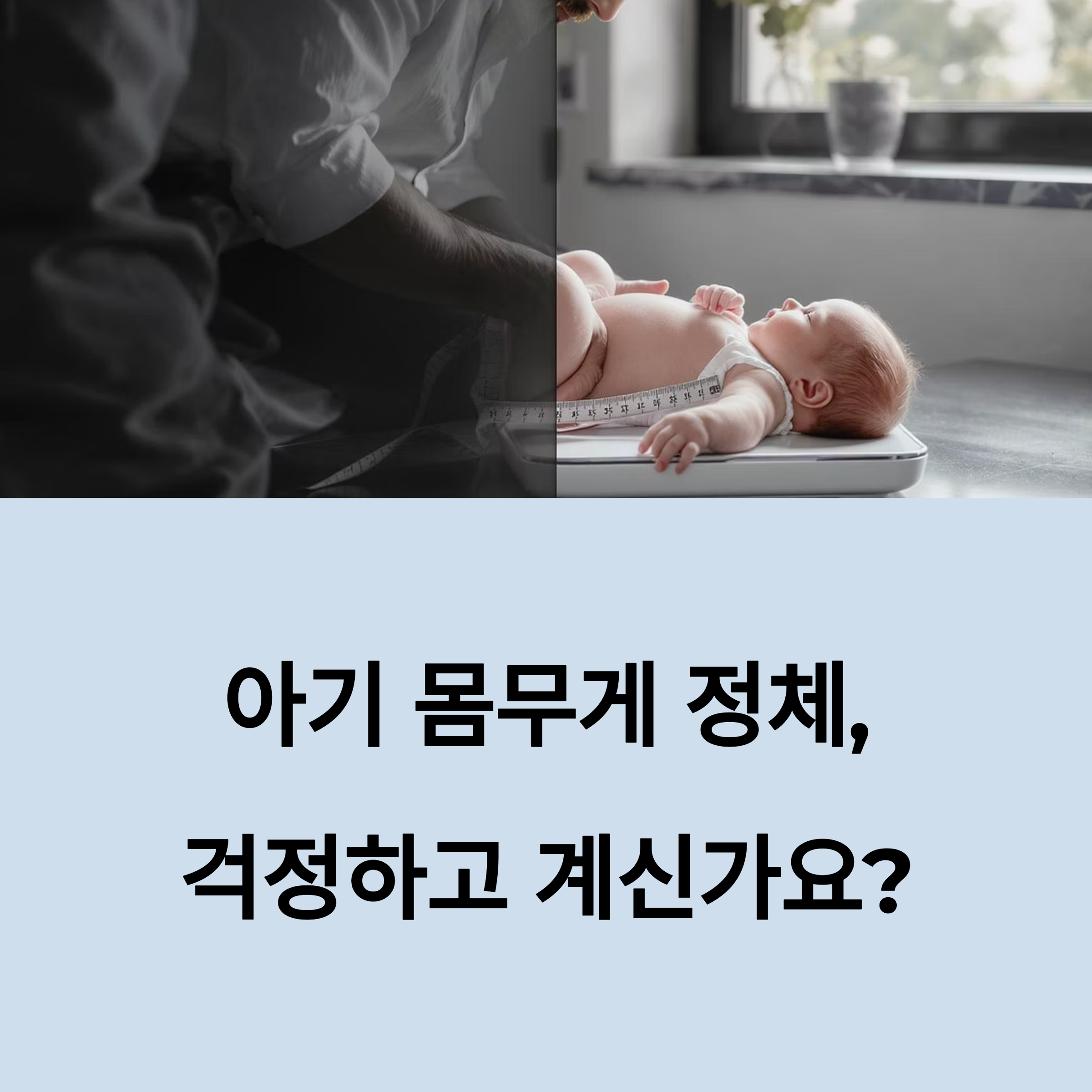 아기를 체중계에 눕혀 재는 모습과 함께 &lsquo;아기 몸무게 정체, 걱정하고 계신가요?&rsquo;라는 문구가 적힌 오프닝 이미지