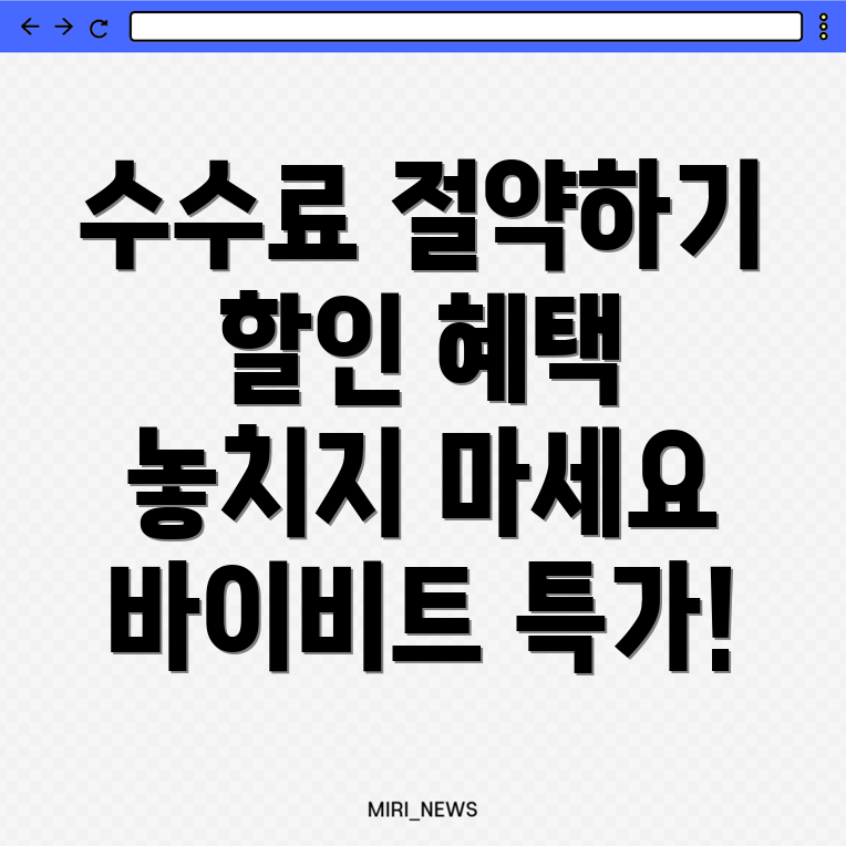 바이비트 수수료 할인