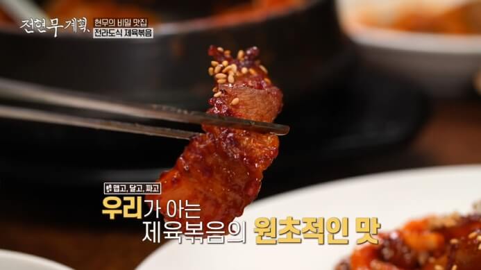 전현무계획-여의도-제육볶음