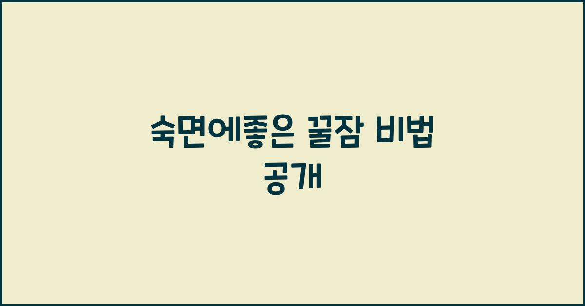 숙면에좋은